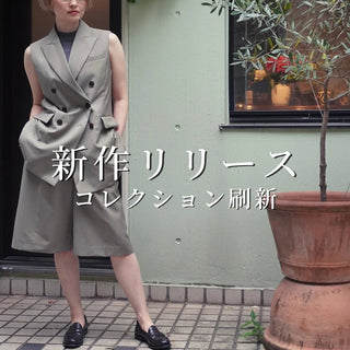 レディース夏の新作とコレクションの刷新について