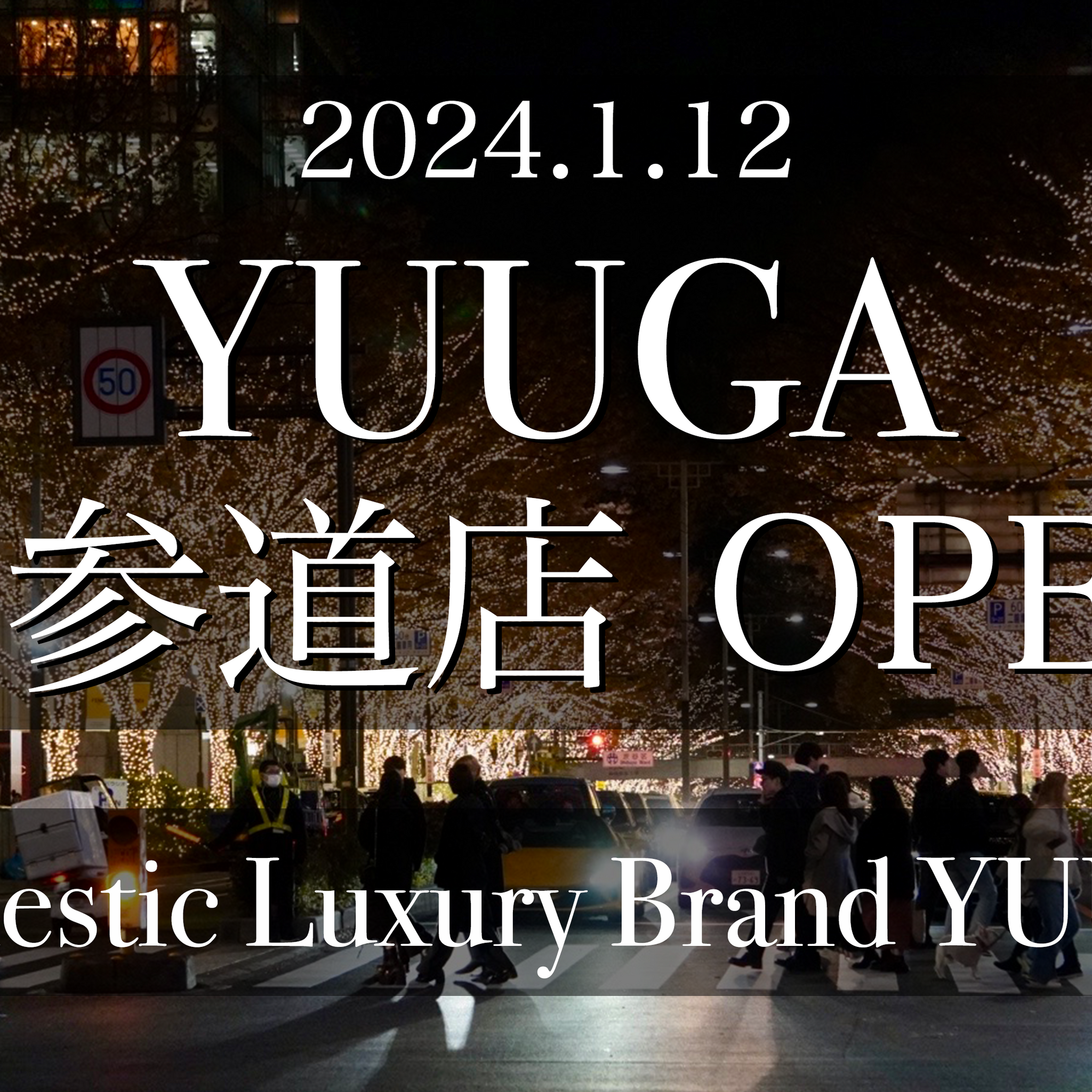 2024年1月12日 YUUGA 表参道店 OPEN