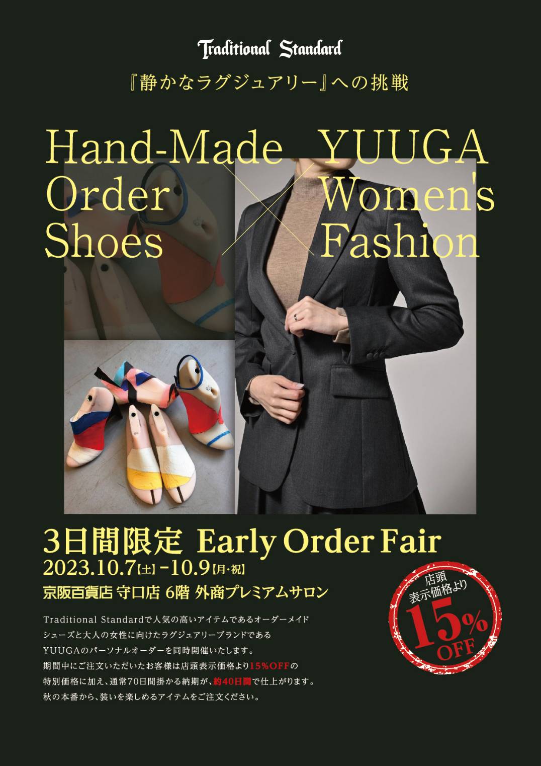10/7-10/9オーダー会@京阪百貨店プレミアムサロン